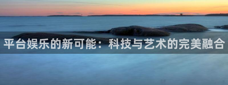 庄闲和游戏官网：平台娱乐的新可能：科技与艺术的完美融合
