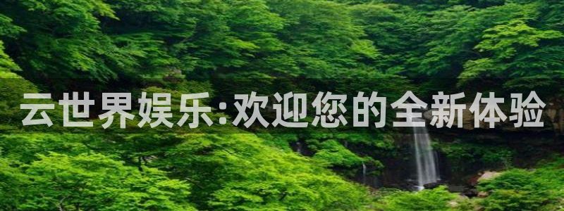 庄闲和游戏官网：云世界娱乐:欢迎您的全新体验
