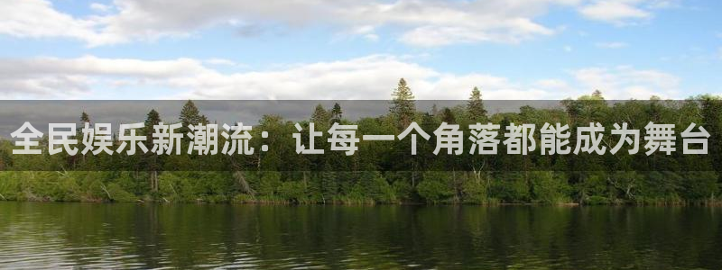 庄闲和游戏官网：全民娱乐新潮流：让每一个角落都能成为舞台