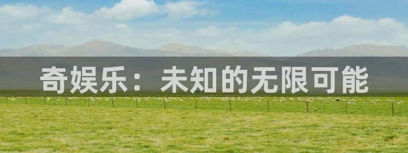 庄闲和游戏官网：奇娱乐：未知的无限可能