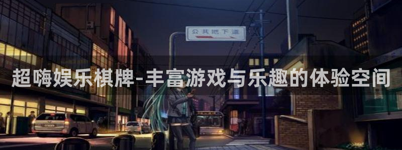 庄闲和游戏官网：超嗨娱乐棋牌-丰富游戏与乐趣的体验空间