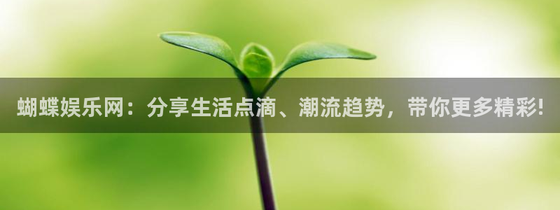 庄闲和游戏官网：蝴蝶娱乐网：分享生活点滴、潮流趋势，带你更多精彩!